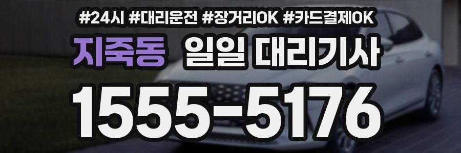 지죽동 일일 대리기사