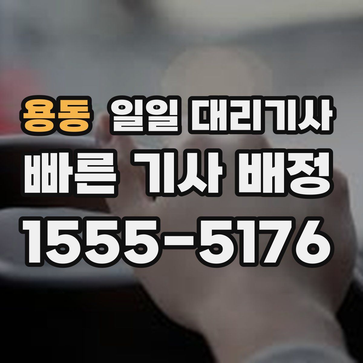 용동 일일 대리기사