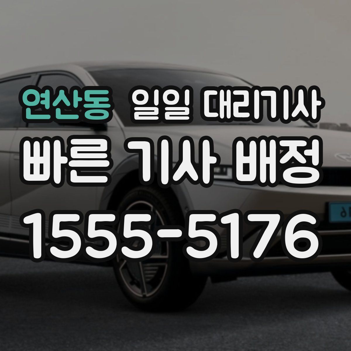 연산동 일일 대리기사