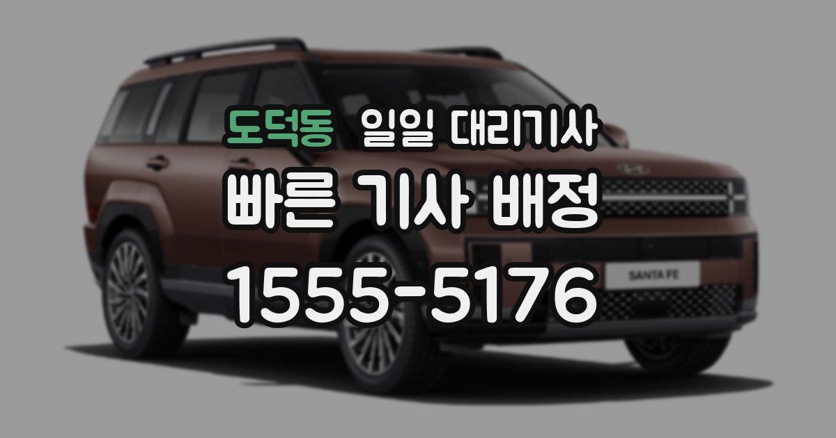 도덕동 일일 대리기사