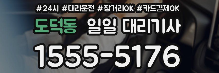 도덕동 일일 대리기사