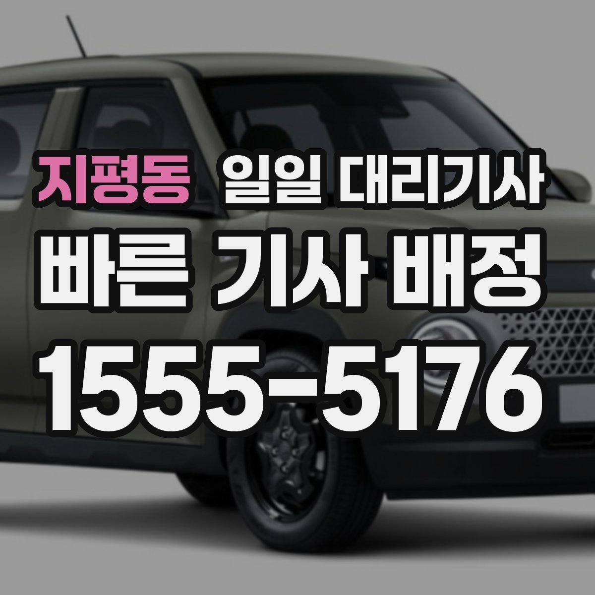 지평동 일일 대리기사