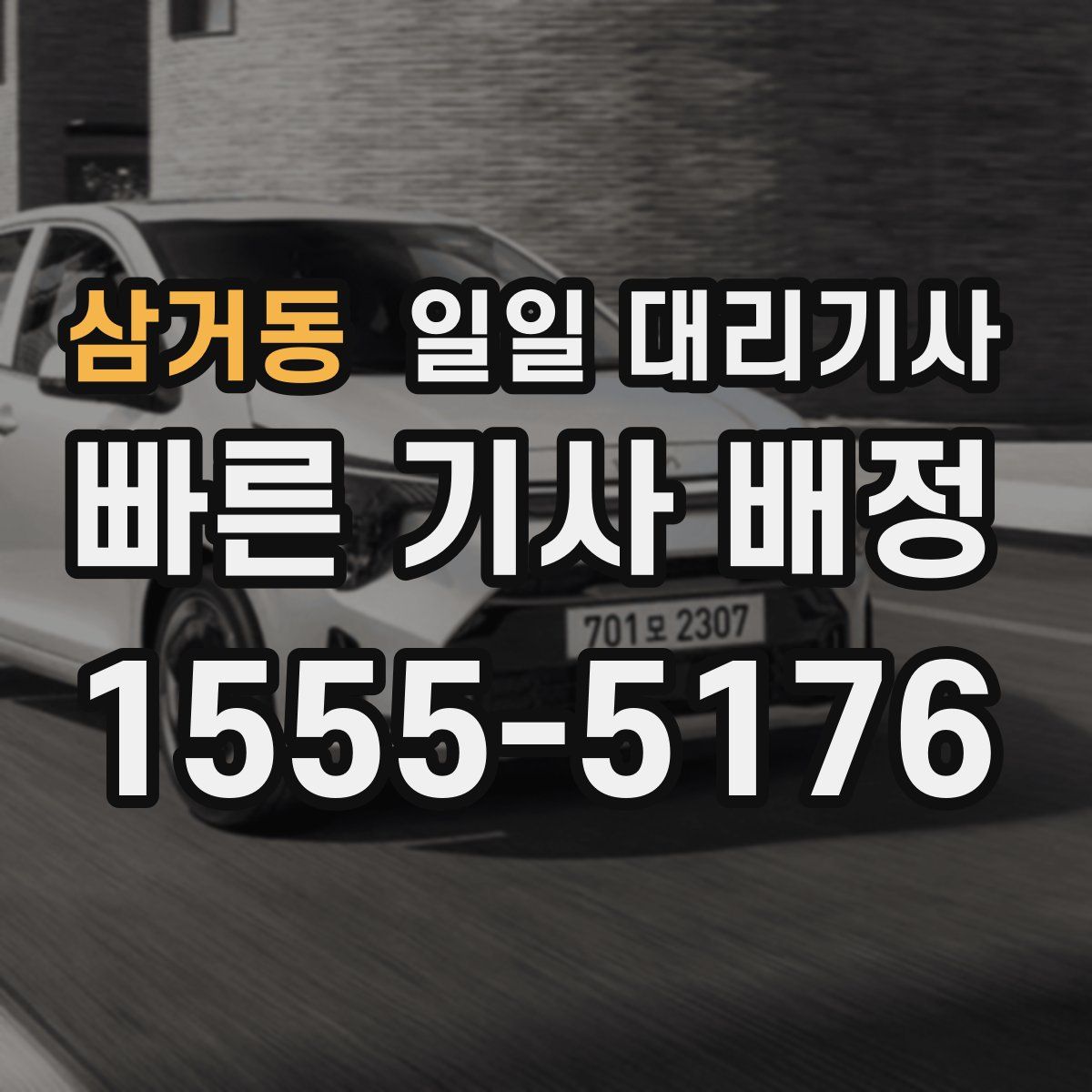 삼거동 일일 대리기사