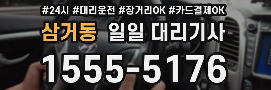 삼거동 일일 대리기사