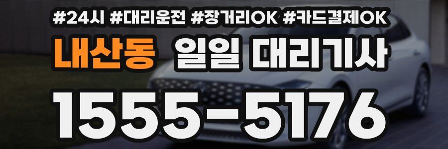 내산동 일일 대리기사