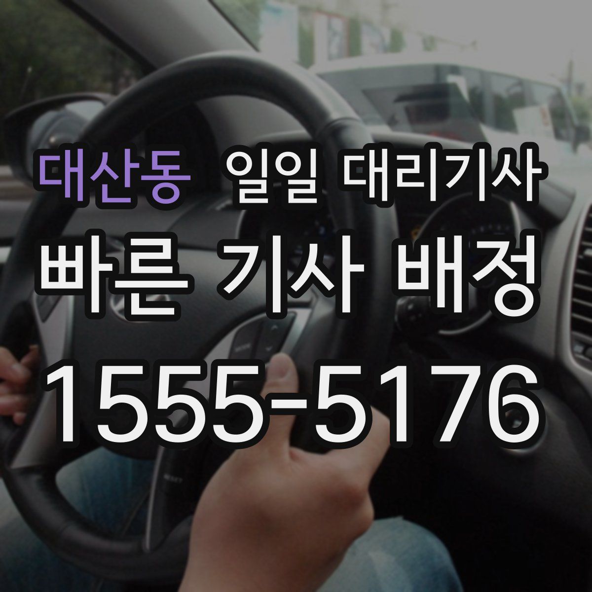 대산동 일일 대리기사