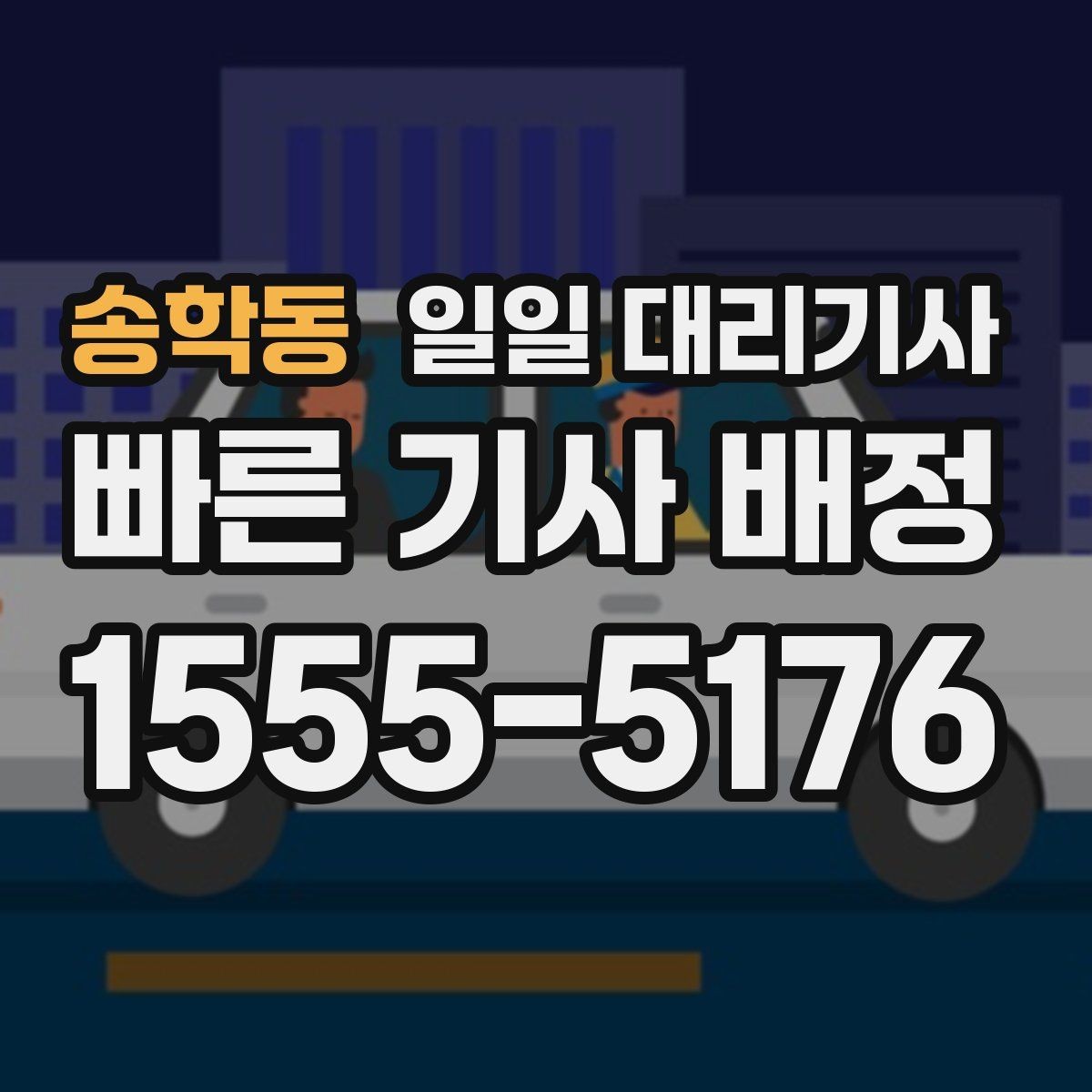 송학동 일일 대리기사 호출 전에 미리 정리할 준비물