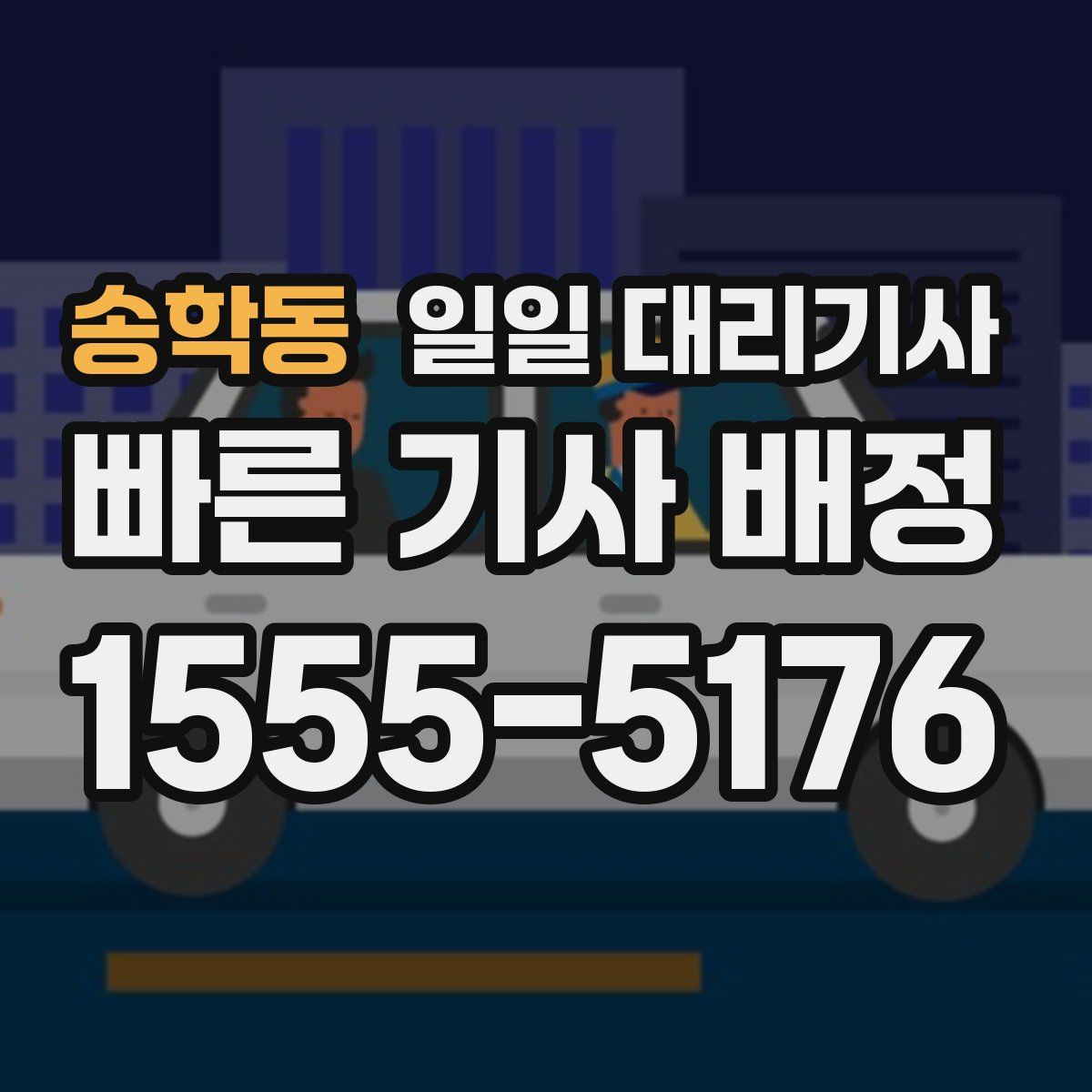송학동 일일 대리기사