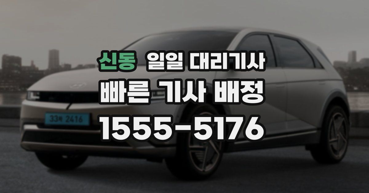 신동 일일 대리기사