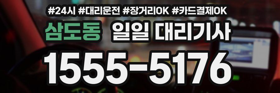 삼도동 일일 대리기사