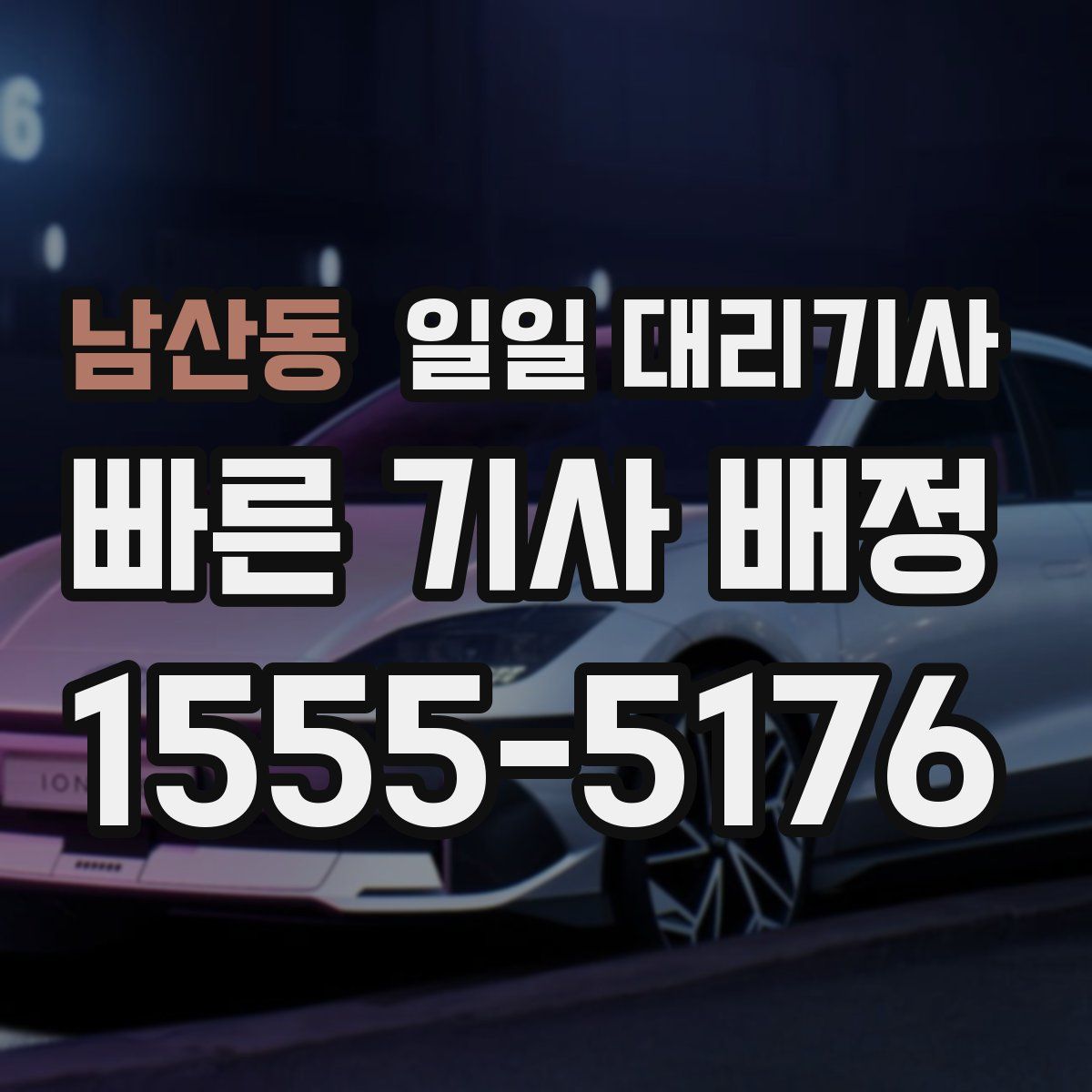 남산동 일일 대리기사