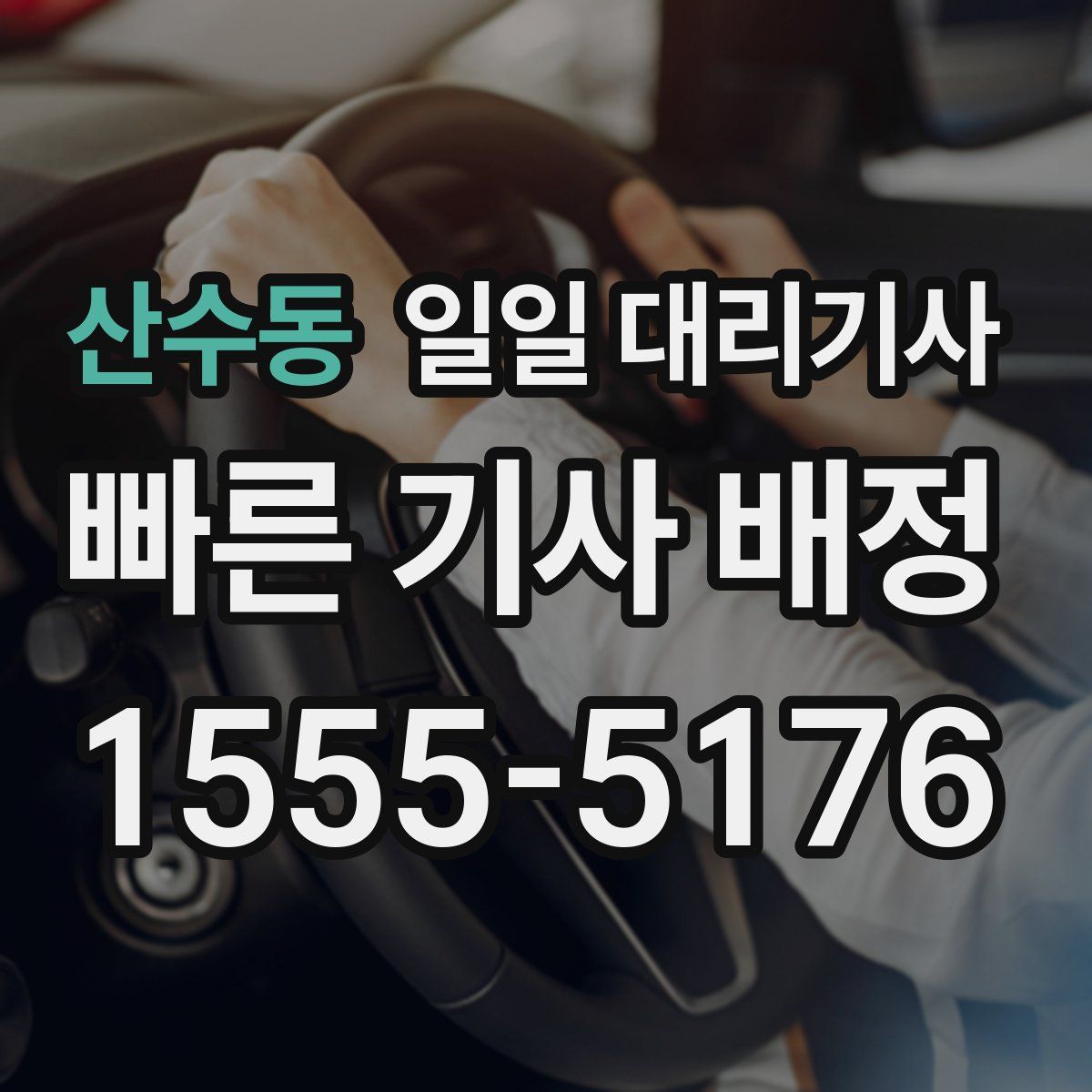 산수동 일일 대리기사
