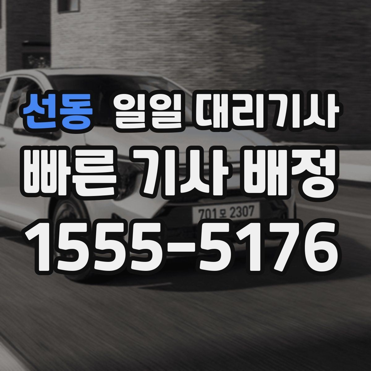 선동 일일 대리기사 호출 후 기다리는 동안 알아둘 점