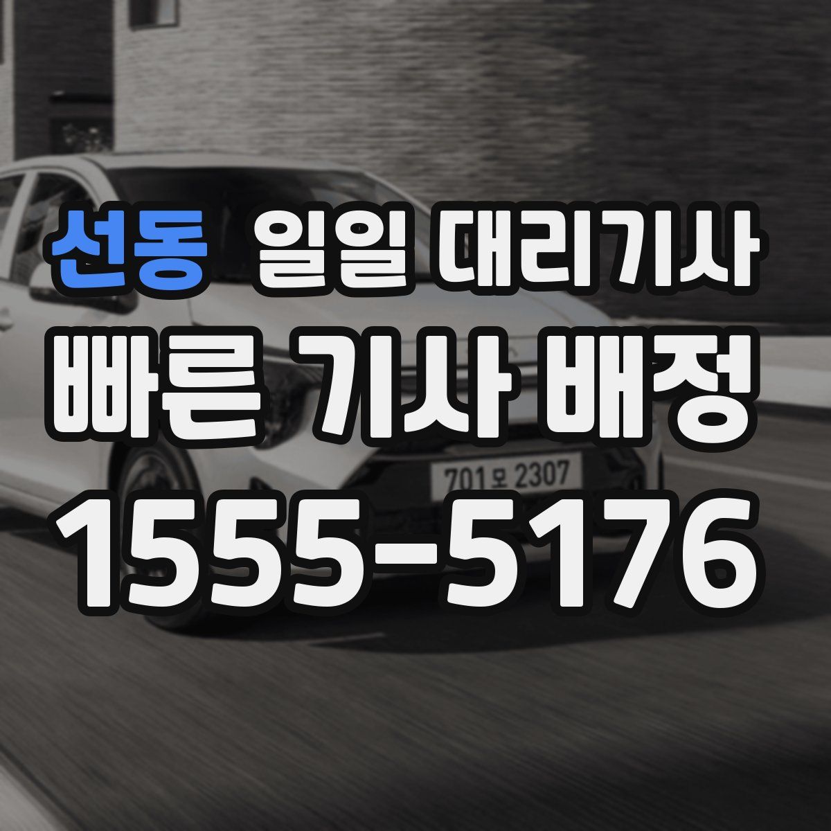 선동 일일 대리기사