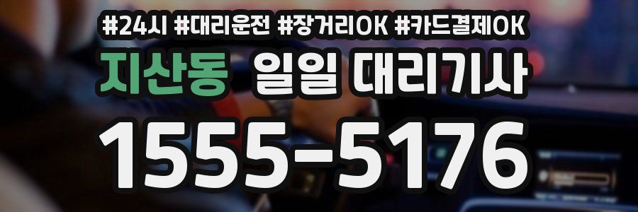 지산동 일일 대리기사