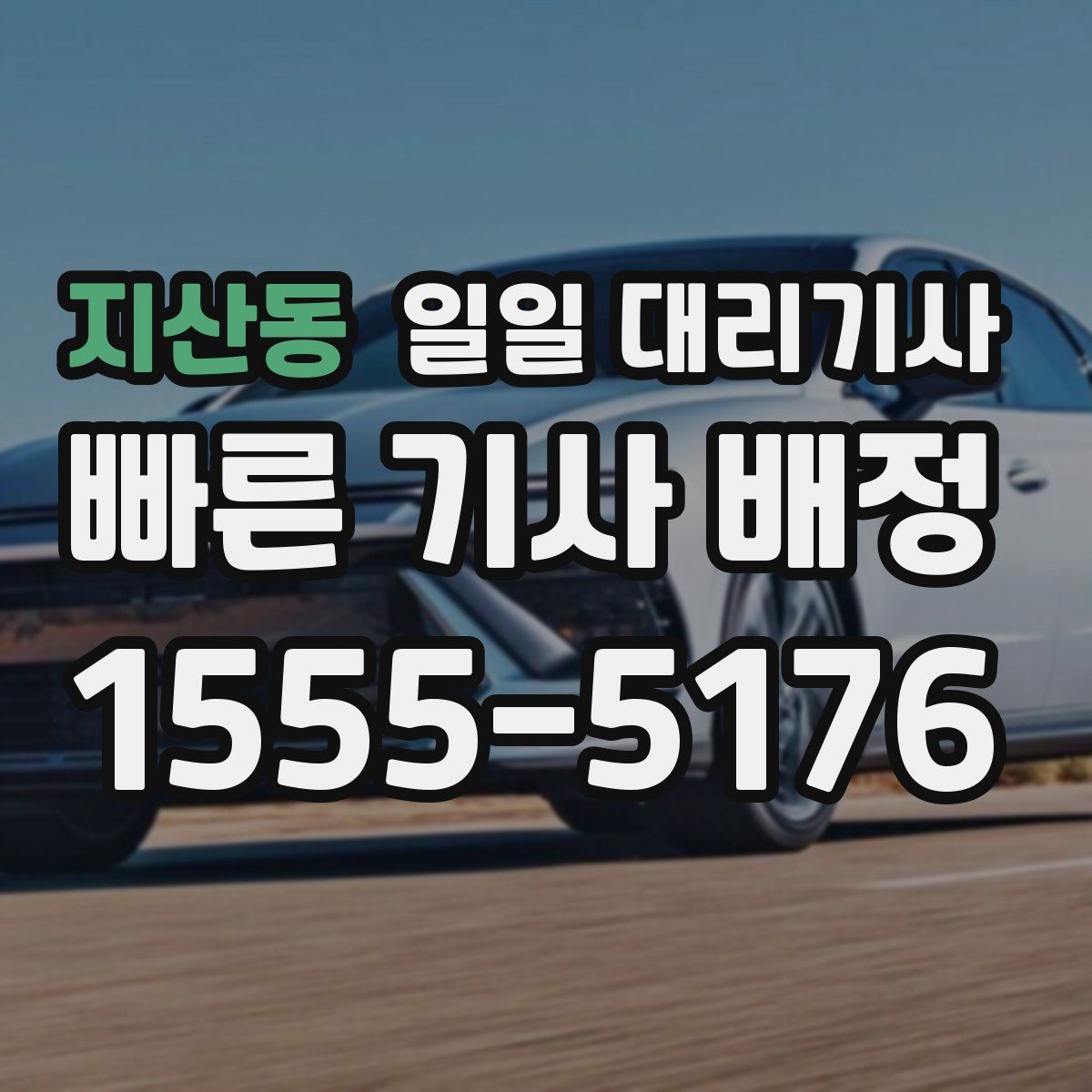 지산동 일일 대리기사