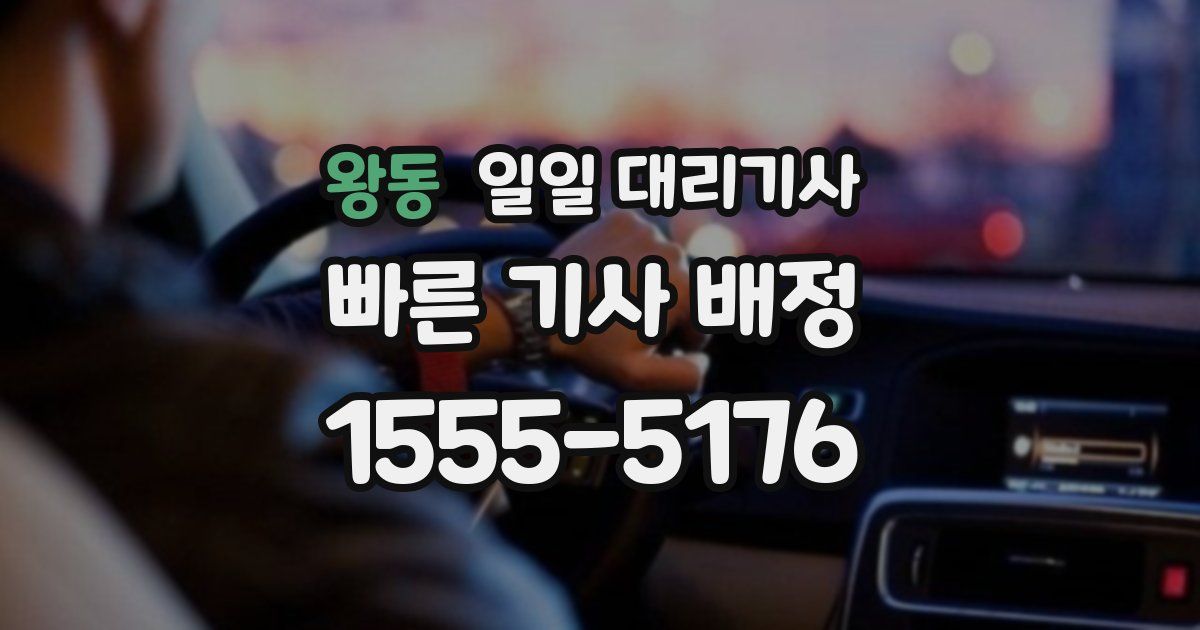 왕동 일일 대리기사