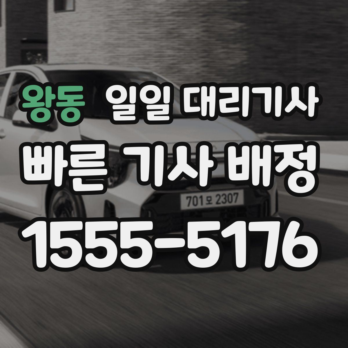 왕동 일일 대리기사
