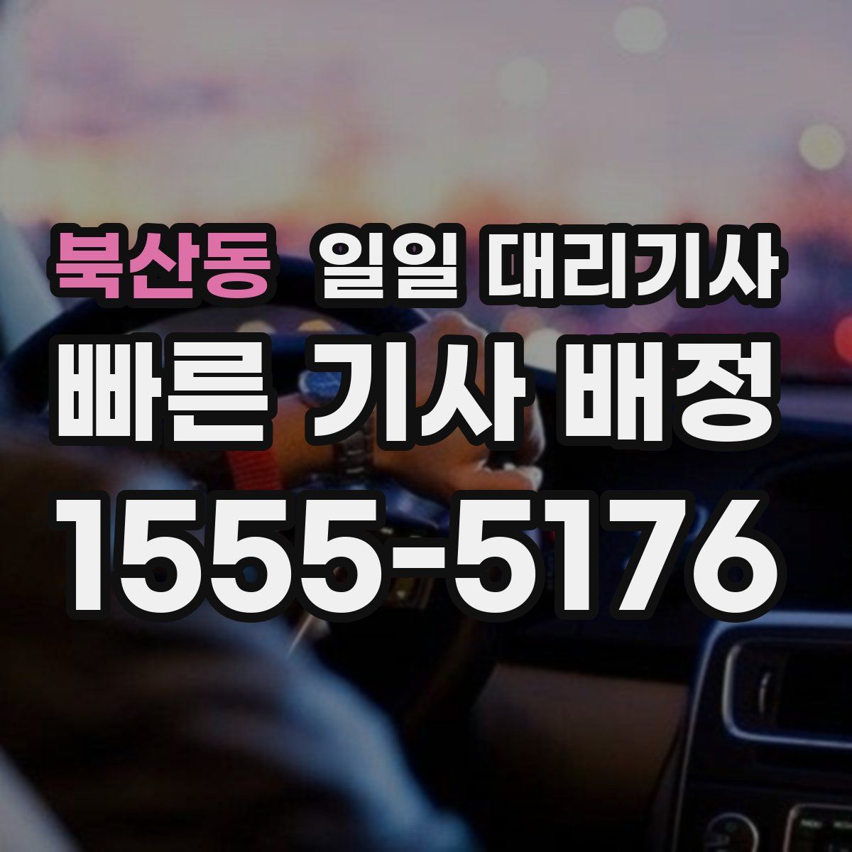 북산동 일일 대리기사