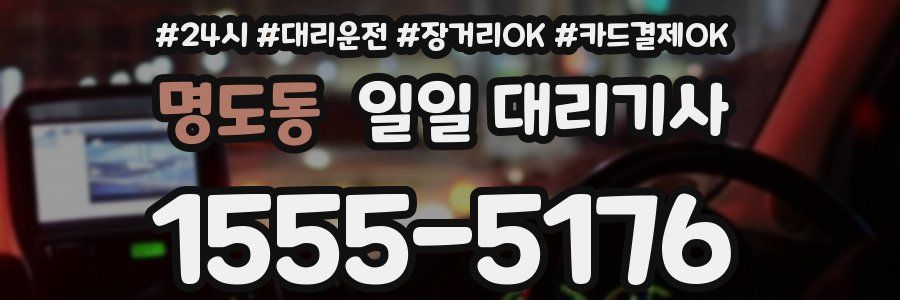 명도동 일일 대리기사