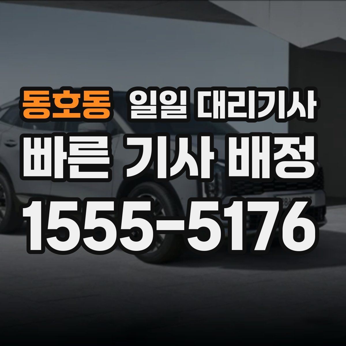 동호동 일일 대리기사 예약 전 비교해볼 기준은 무엇일까