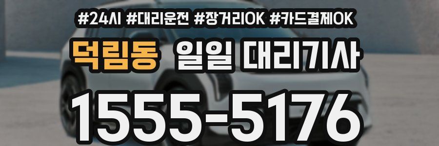 덕림동 일일 대리기사