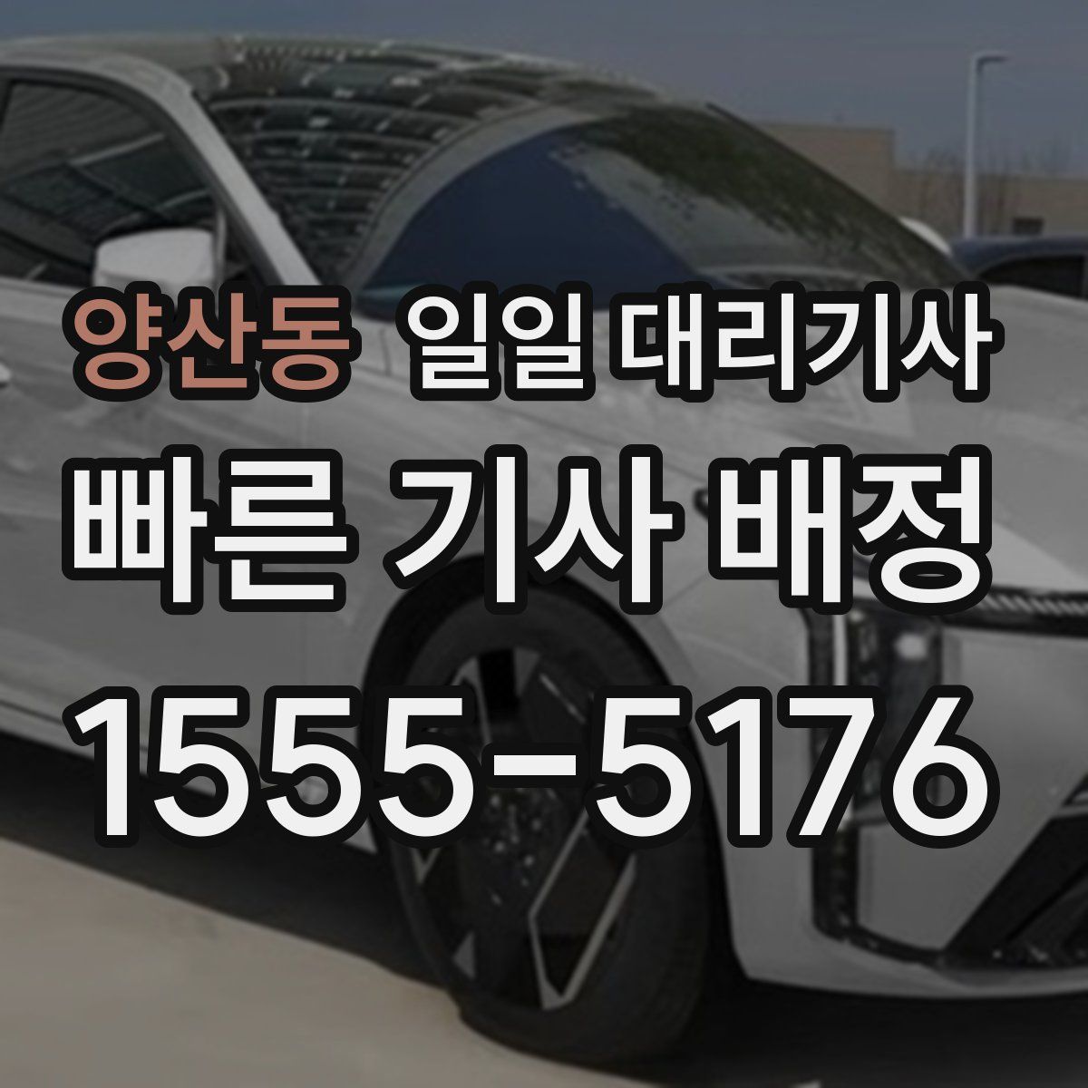 양산동 일일 대리기사