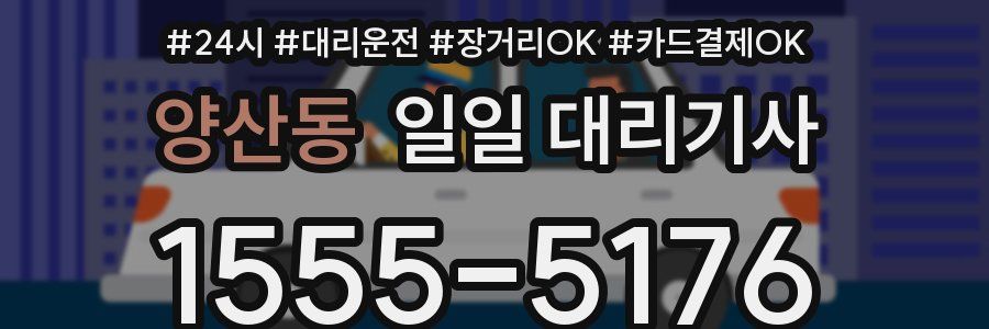 양산동 일일 대리기사