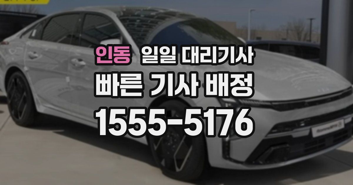 인동 일일 대리기사