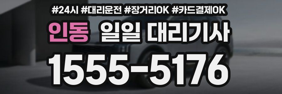 인동 일일 대리기사