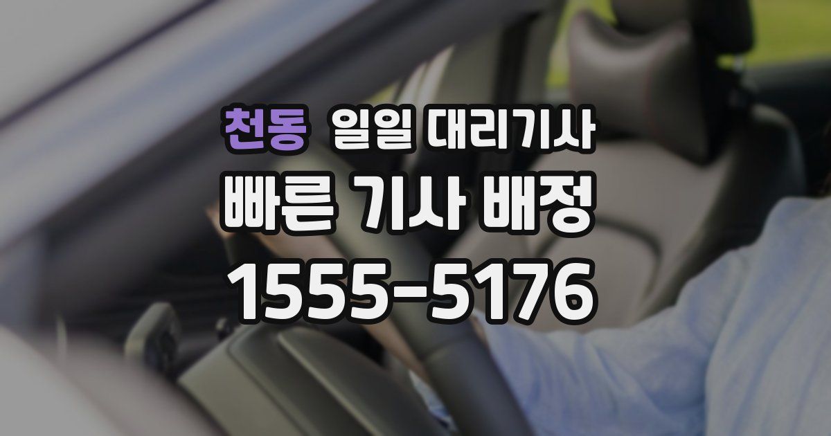 천동 일일 대리기사