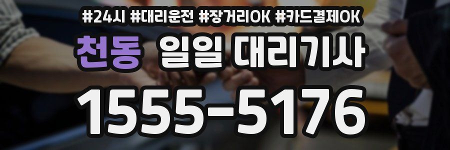 천동 일일 대리기사