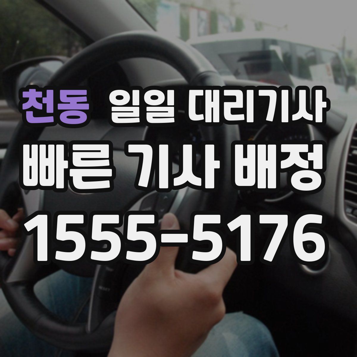 천동 일일 대리기사