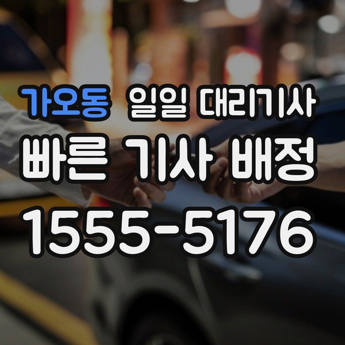 가오동 일일 대리기사 업체별 상담 방식과 응대 차이