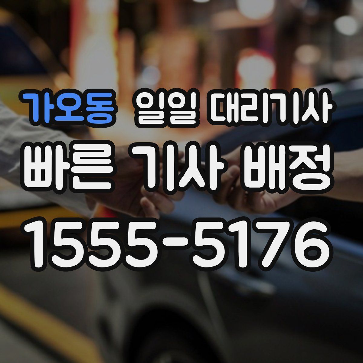 가오동 일일 대리기사