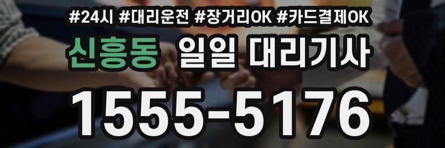 신흥동 일일 대리기사