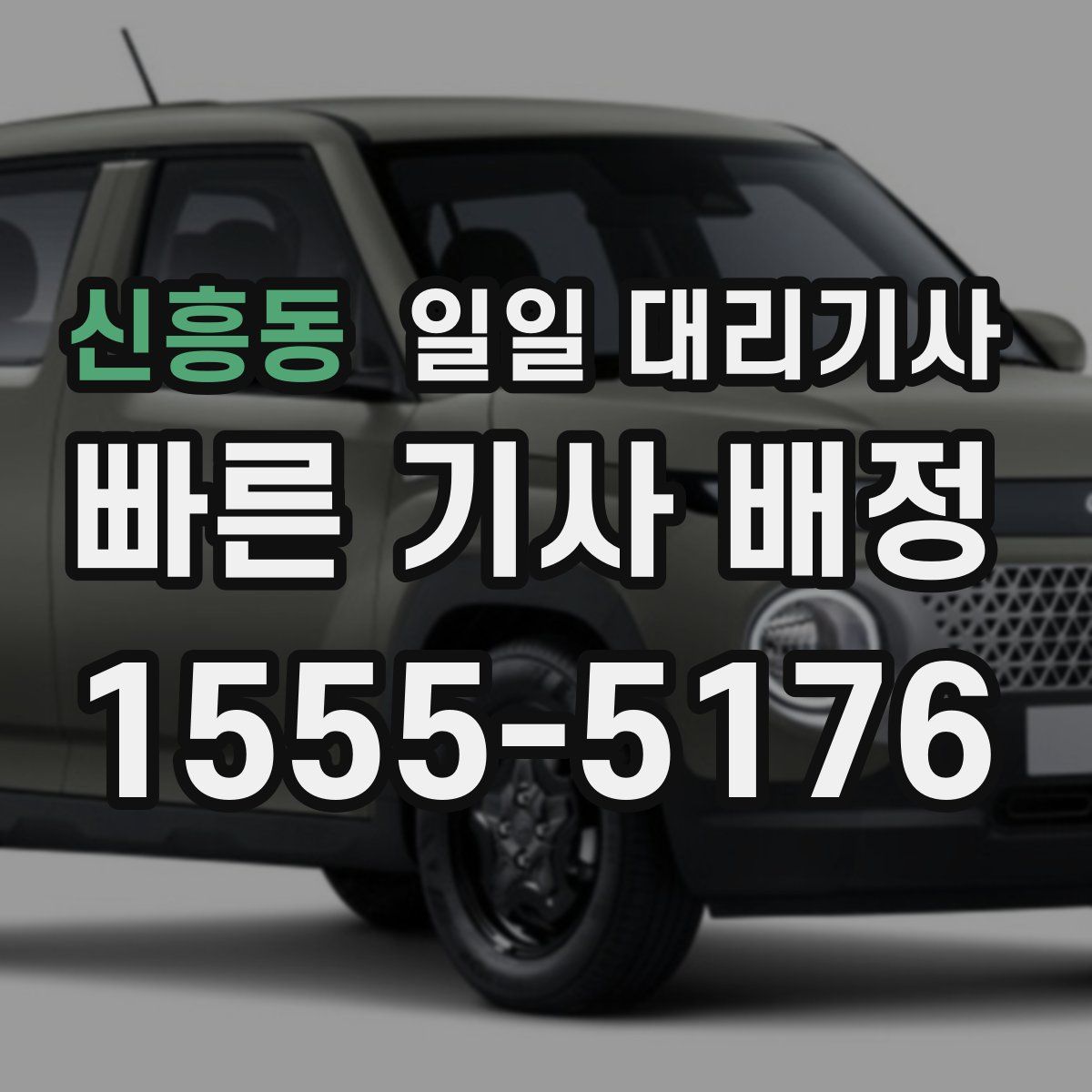 신흥동 일일 대리기사