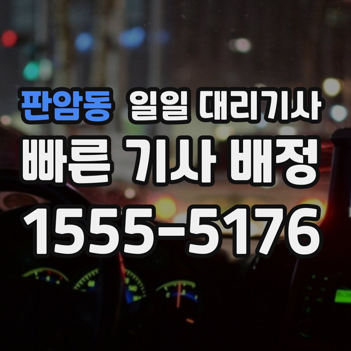 판암동 일일 대리기사