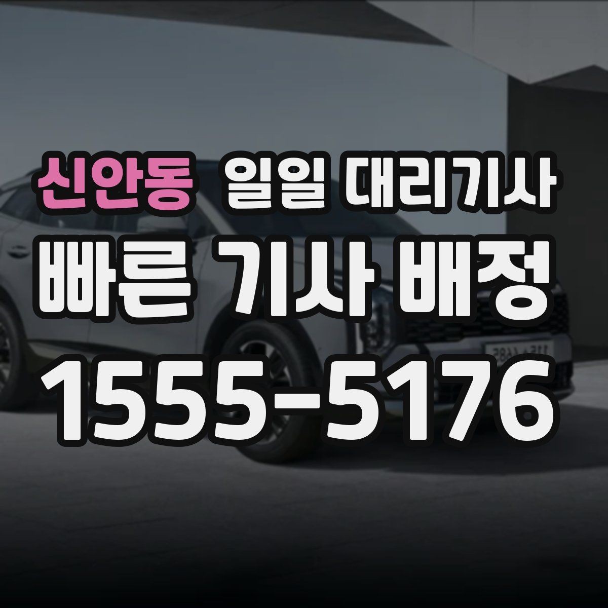 신안동 일일 대리기사 비용 안내를 볼 때 확인할 항목