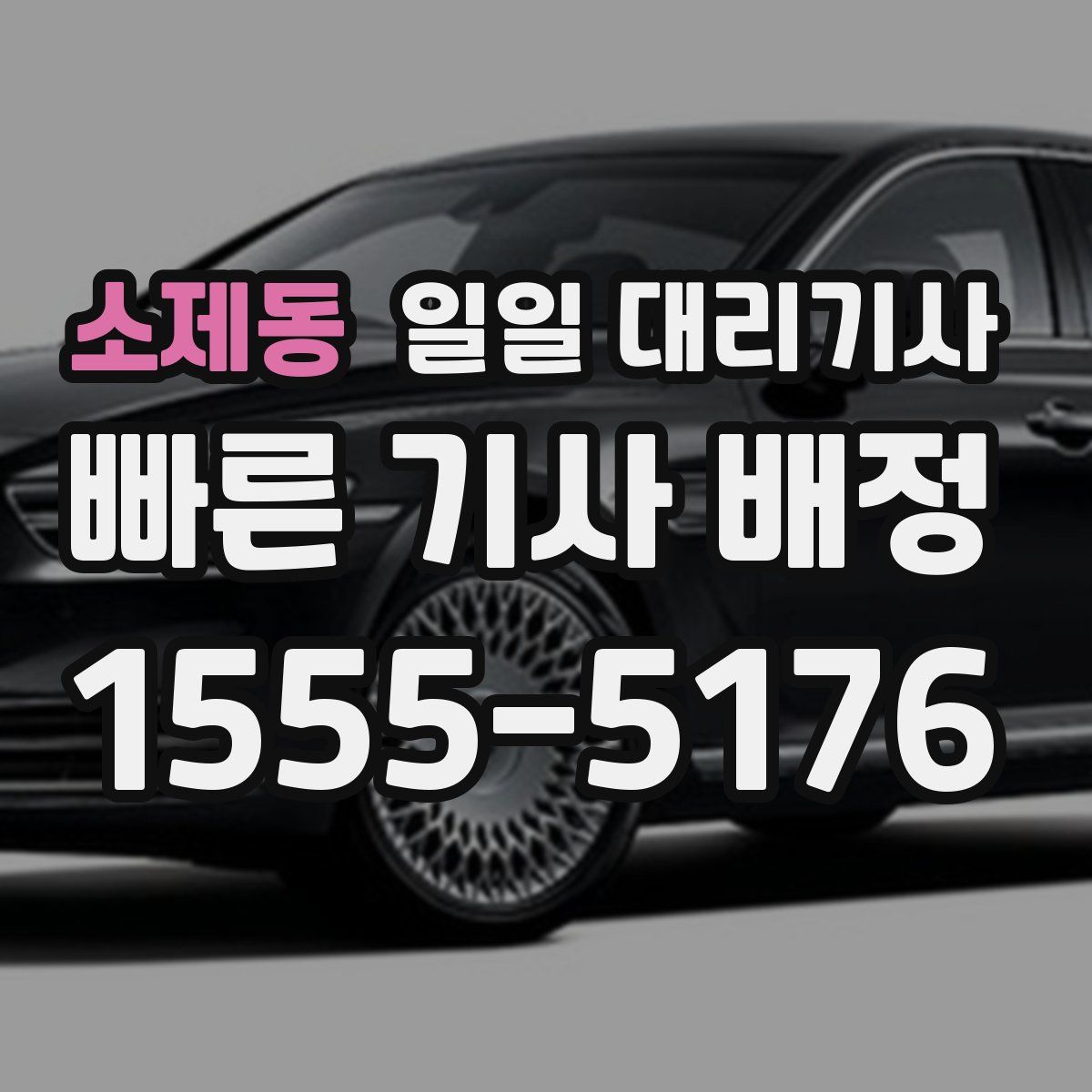 소제동 일일 대리기사