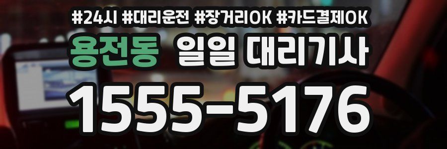 용전동 일일 대리기사