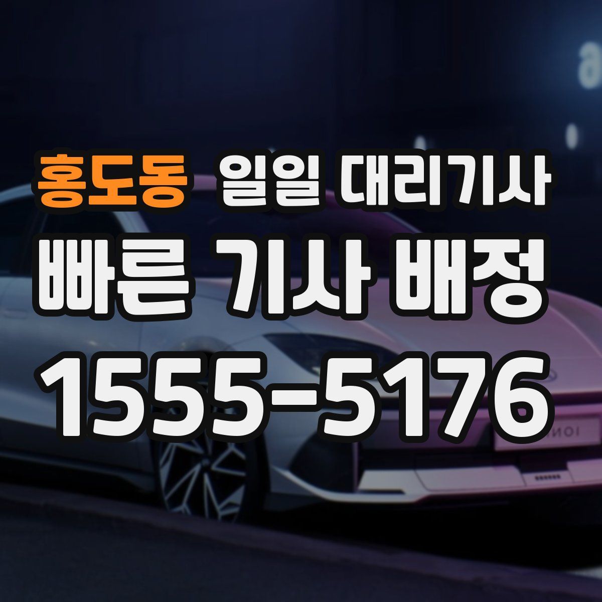 홍도동 일일 대리기사