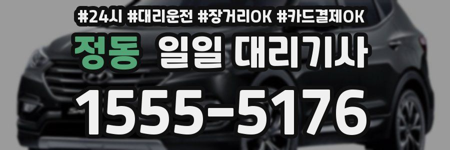 정동 일일 대리기사