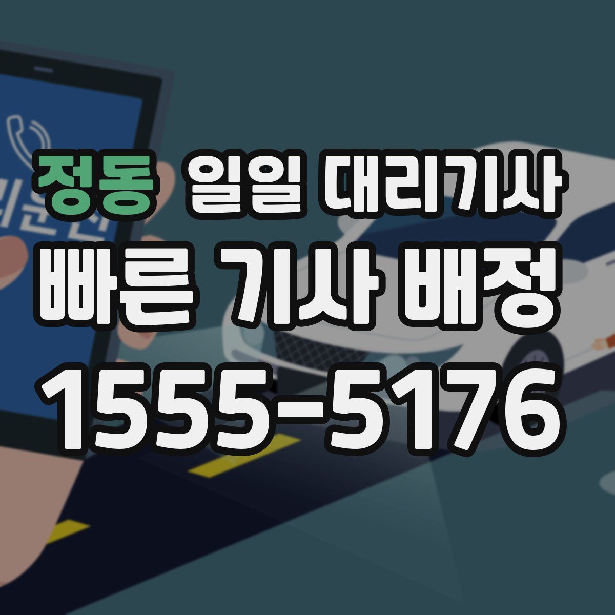 정동 일일 대리기사