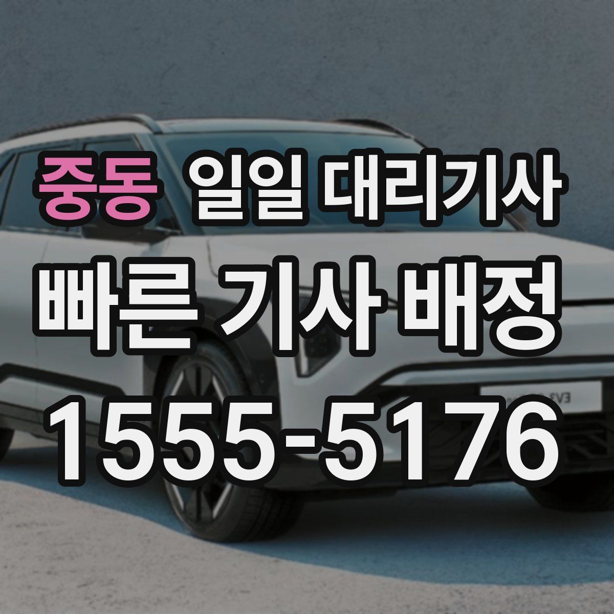 중동 일일 대리기사