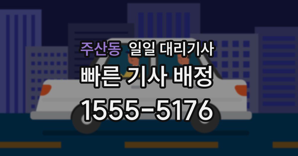 주산동 일일 대리기사