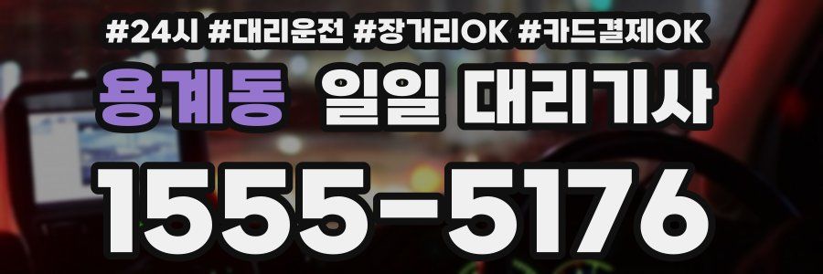 용계동 일일 대리기사