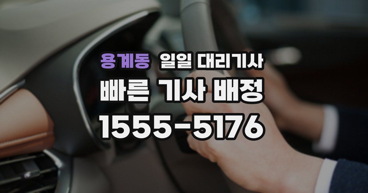 용계동 일일 대리기사
