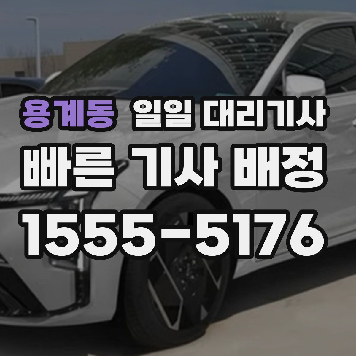 용계동 일일 대리기사