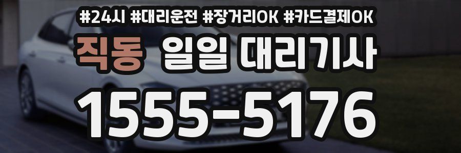 직동 일일 대리기사